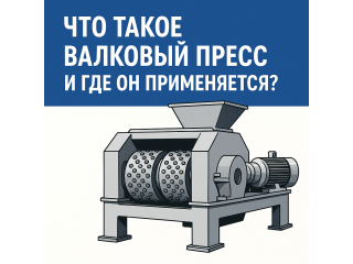 Что такое валковый пресс и где он применяется?