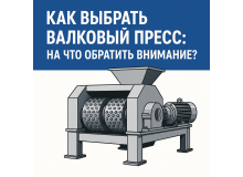 Как выбрать валковый пресс — советы по подбору оборудования Как выбрать валковый пресс — советы по подбору оборудования