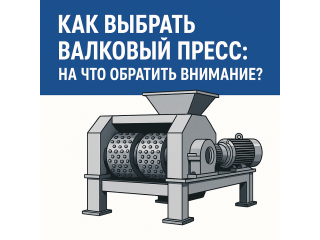 Как выбрать валковый пресс: на что обратить внимание?